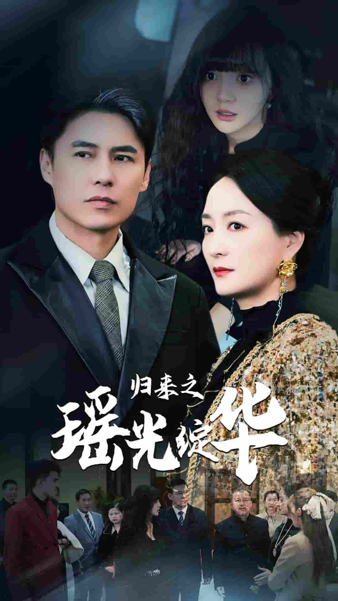 歸來之瑤光綻華(2025)海報
