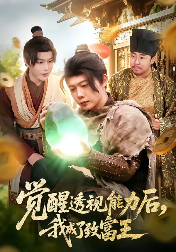 覺醒透視能力後,我成了致富王(2026)海報