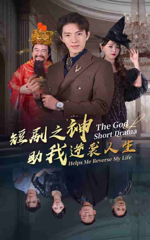 短劇之神助我逆襲人生(2024)海報
