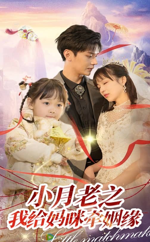 小月老之我給媽咪牽紅線(2025)海報