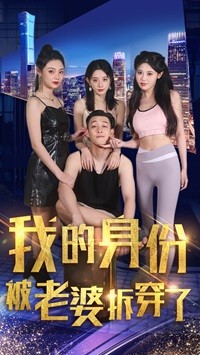我的身份被老婆拆穿了(2024)海报