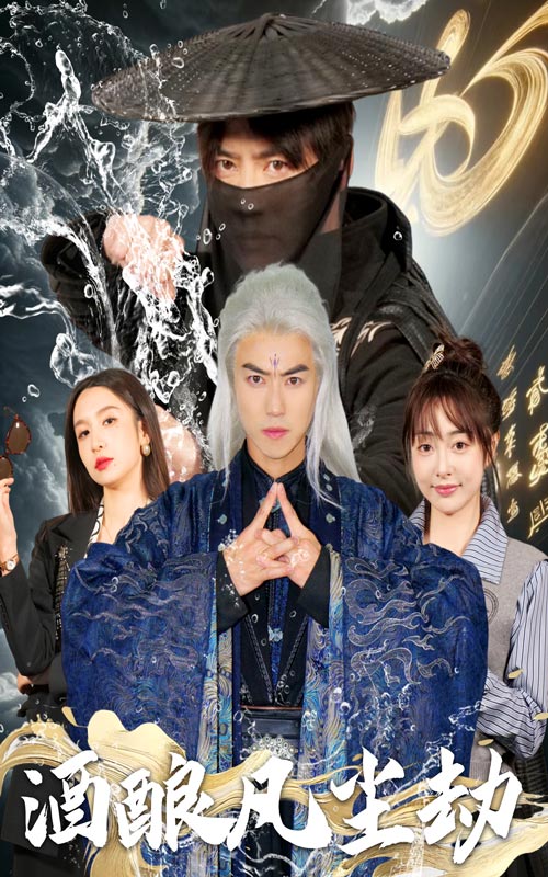 酒酿凡尘劫(2025)海报