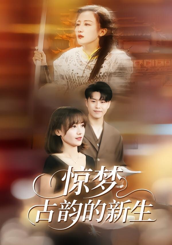 驚夢,古韻的新生(2026)海報