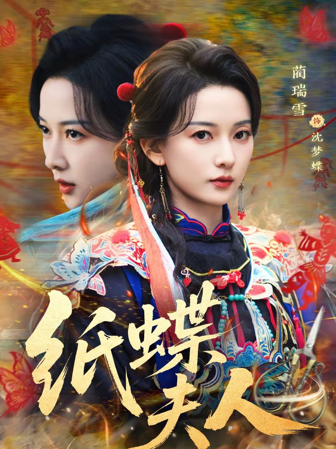 紙蝶夫人(2026)海報