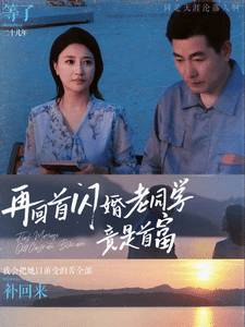 再回首闪婚老同学竟是首富(2024)海报