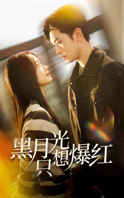 黑月光只想爆红(2025)海报