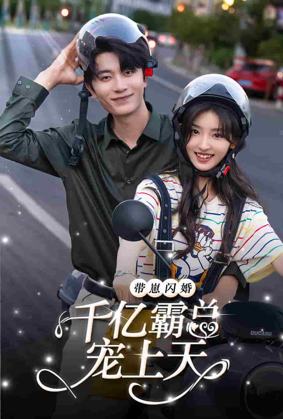 帶崽閃婚千億霸總寵上天(2024)海報