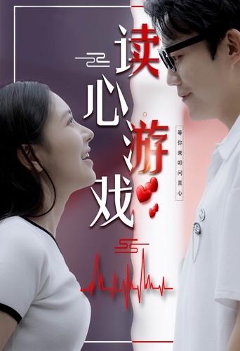 读心游戏(2024)海报