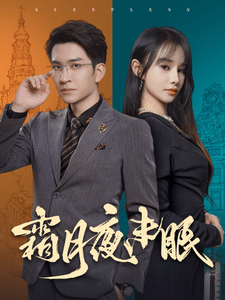 霜月夜未眠(2025)海報