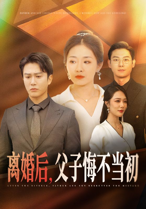 離婚後父子悔不當初(2024)海報