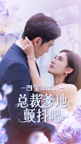 四宝助攻:总裁爹地颤抖吧(2024)海报