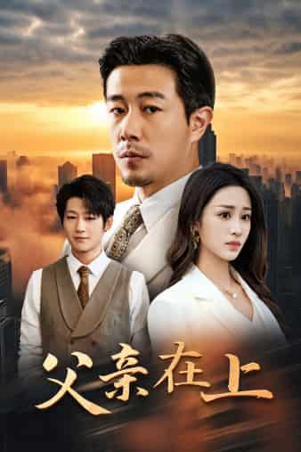 父亲在上(2024)海报