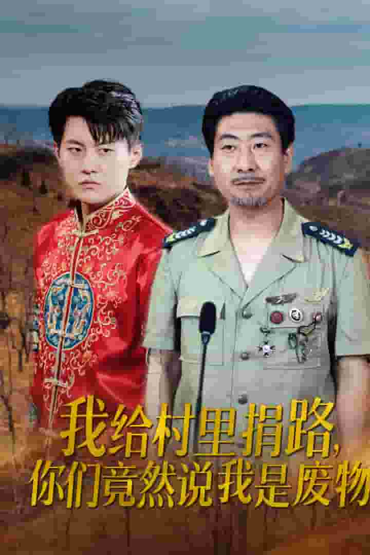 我給村裡捐路你們竟然說我是廢物(2024)海報