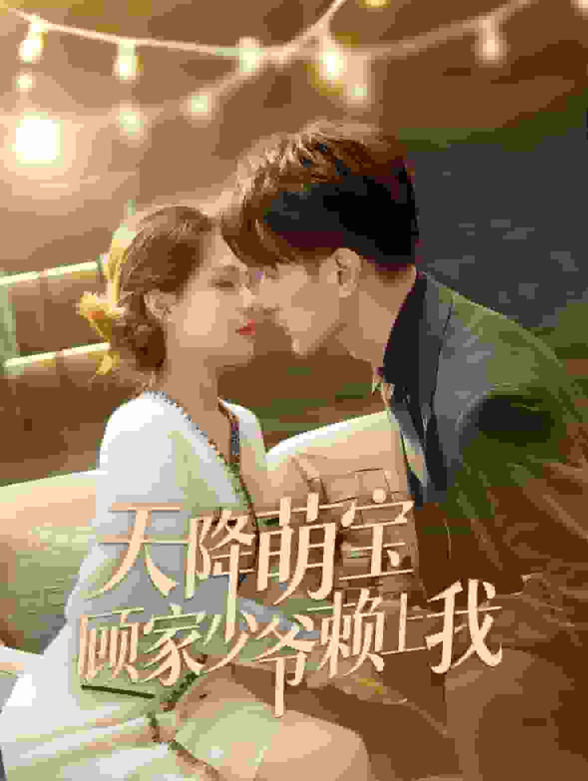 天降萌宝顾家少爷赖上我(2025)海报