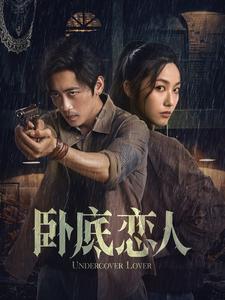 卧底恋人(2025)海报