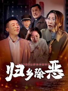 歸鄉除惡(2025)海報
