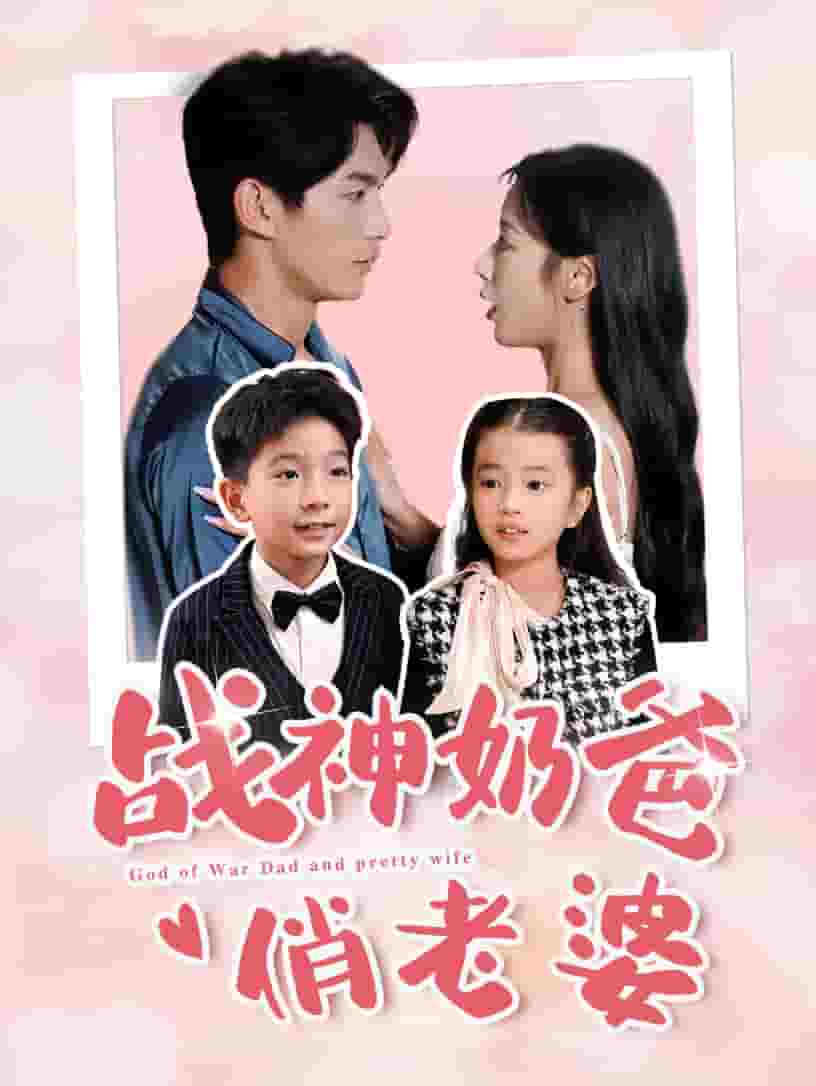 战神奶爸俏老婆(2024)海报