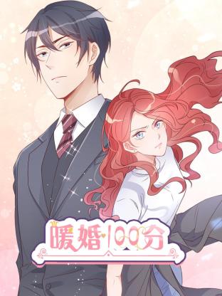 暖婚100分:总裁轻点宠(2020)海报