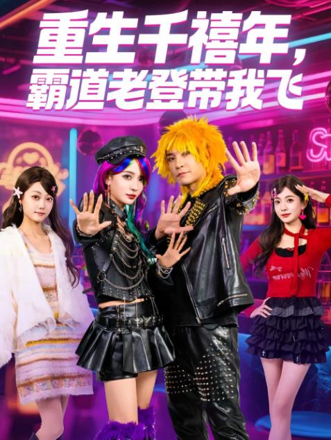 重生千禧年,霸道老登帶我飛(2026)海報
