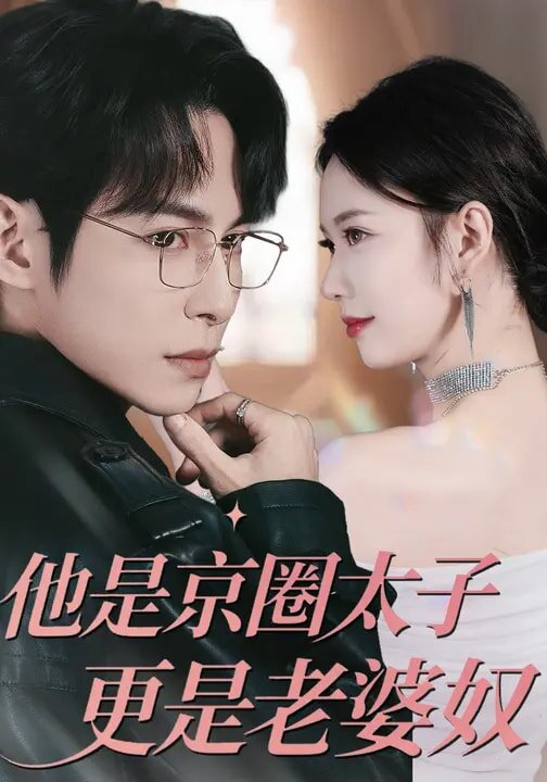 他是京圈太子更是老婆奴(2026)海報