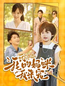 萌宝降临我的妈咪我来宠(2024)海报