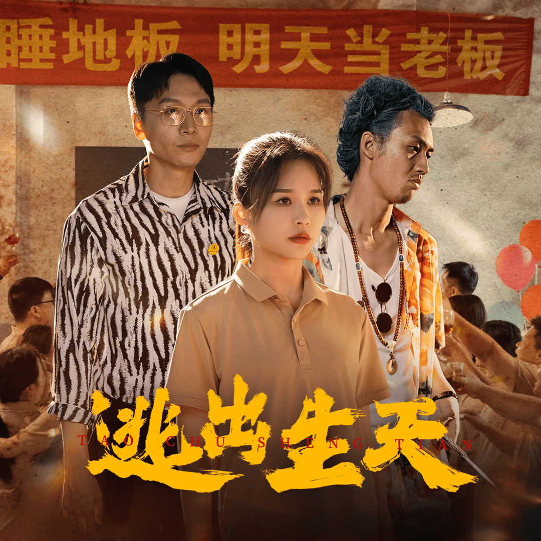 逃出生天 短剧版(2024)海报
