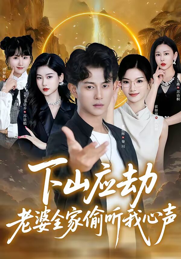 下山應劫老婆全家偷聽我心聲(2026)海報