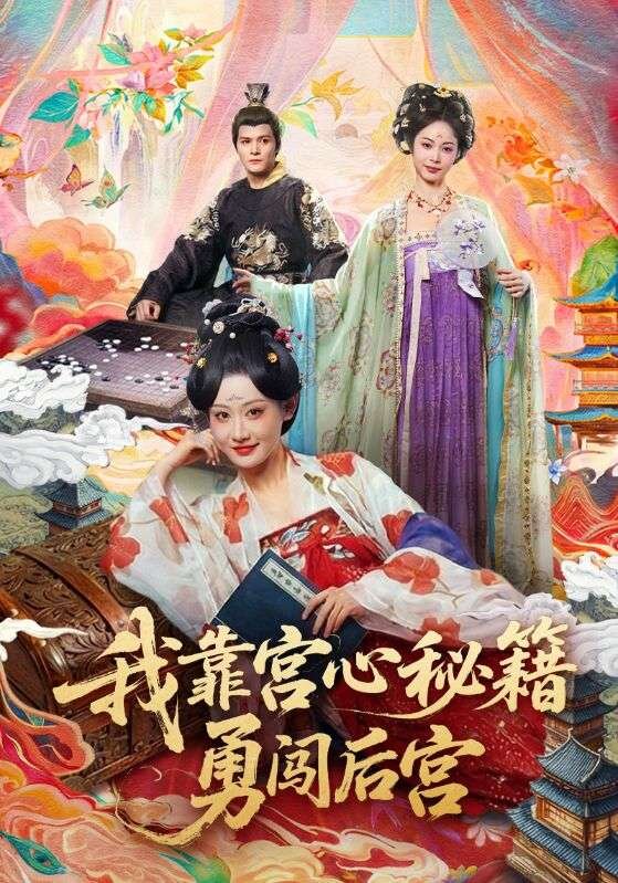 我靠宫心秘籍勇闯后宫(2026)海报