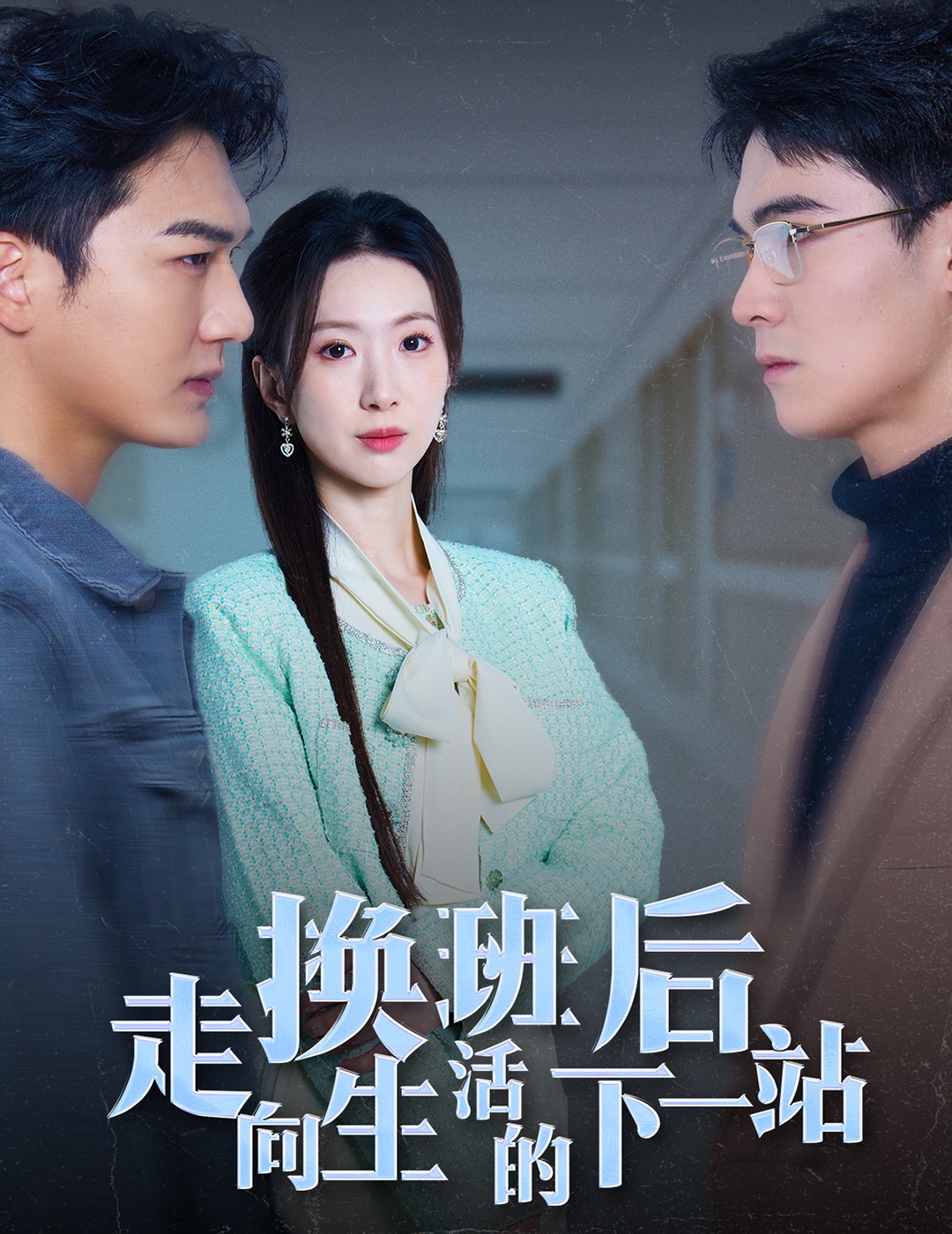 換班後走向生活的下一站(2025)海報