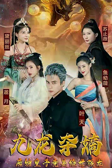 九龍奪嫡,廢物皇子竟是絕世強龍(2023)海報