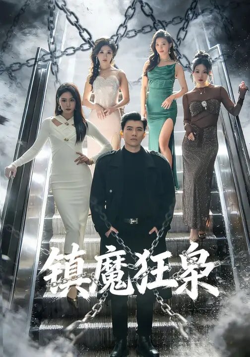 镇魔狂枭(2026)海报