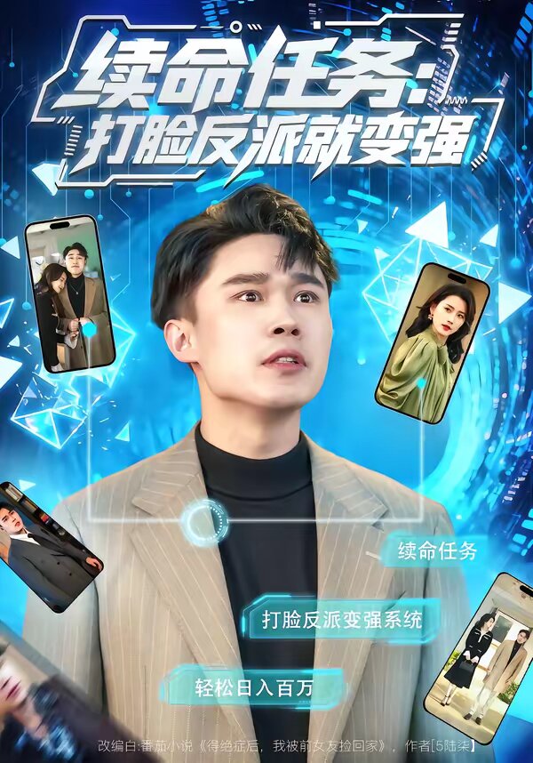 續命任務:打臉反派就變強(2026)海報
