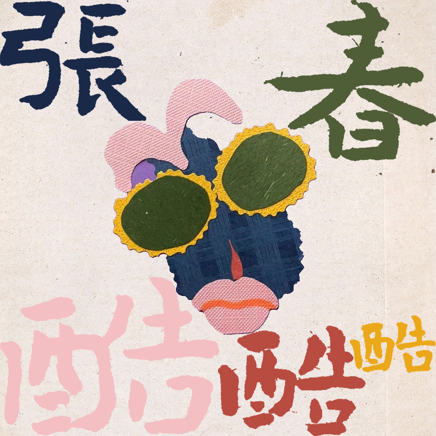 張春酷酷酷(2026)海報