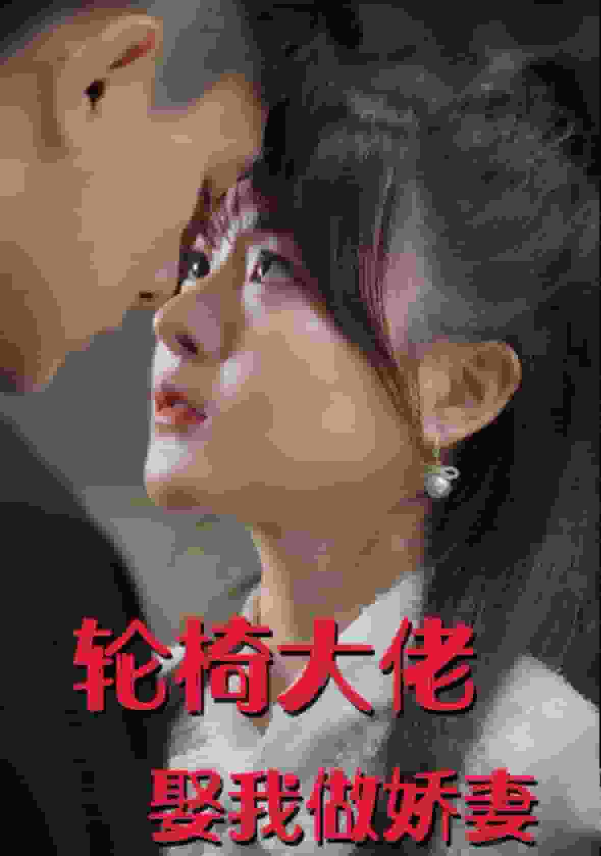 轮椅大佬娶我做娇妻(2024)海报