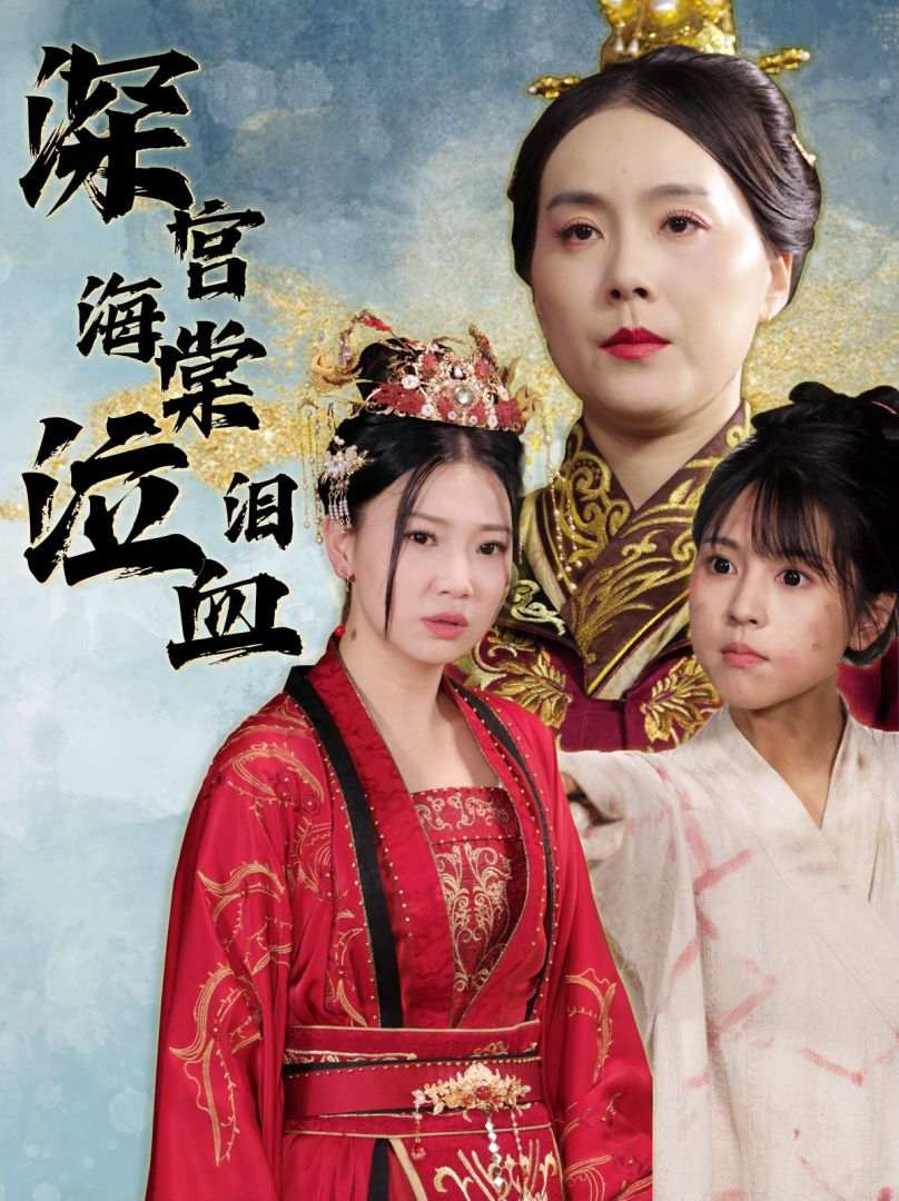 深宫海棠泣血泪(2024)海报