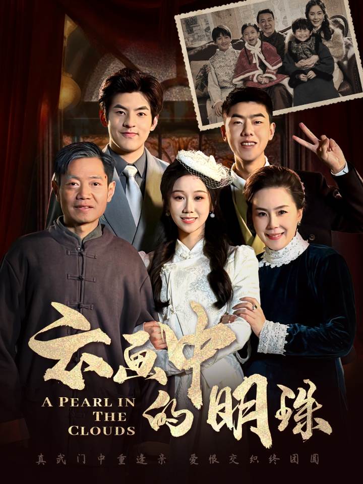 雲畫中的明珠(2025)海報