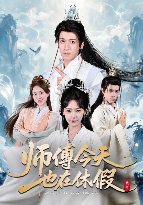 师傅今天也在休假(2026)海报