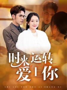 时来运转爱上你(2025)海报