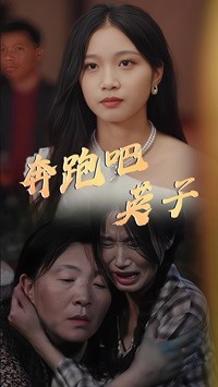 奔跑吧英子(2024)海报