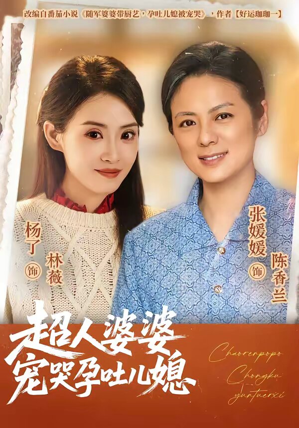 超人婆婆宠哭孕吐儿媳(2026)海报