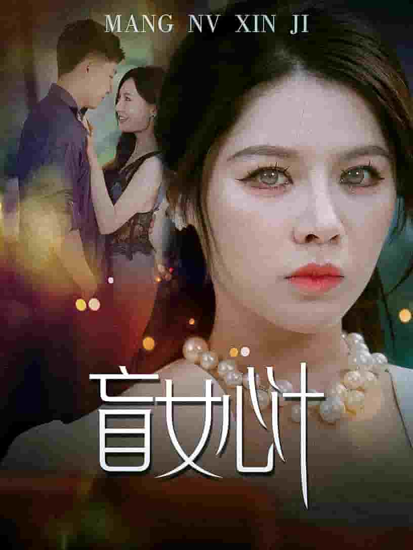 盲女心计(2024)海报