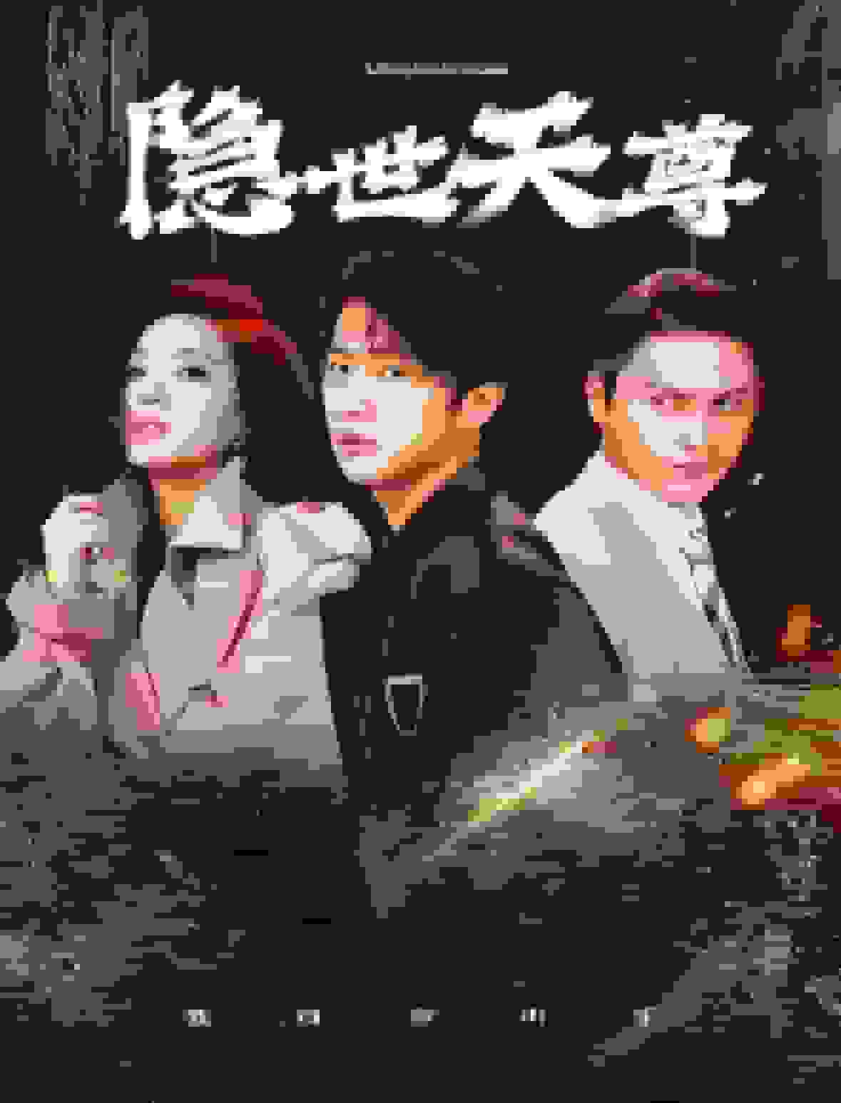 隱世天尊(2025)海報