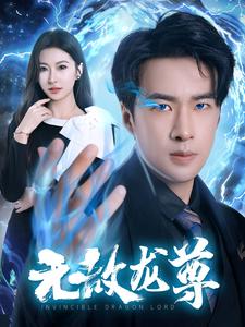 無敵龍尊(2024)海報