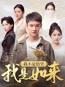 我不是悟空我是如来(2024)海报