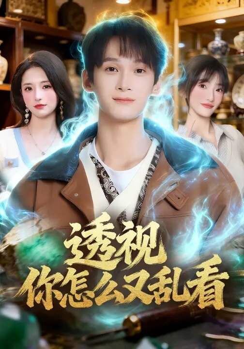 透视你怎么又乱看(2026)海报