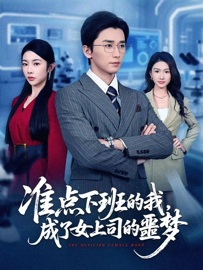 準點下班的我,成了女上司的噩夢(2026)海報