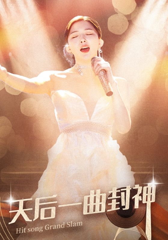 天后一曲封神(2024)海报