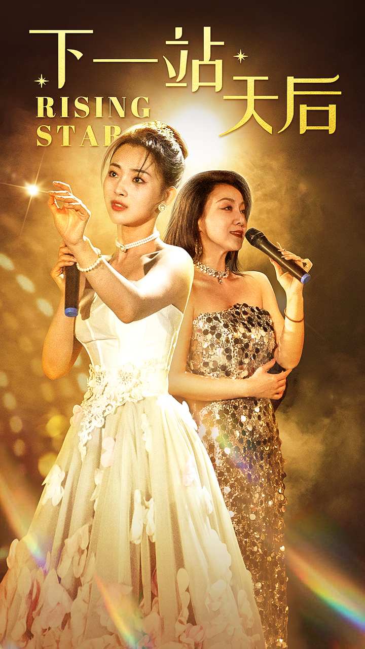 下一站天后短剧(2024)海报