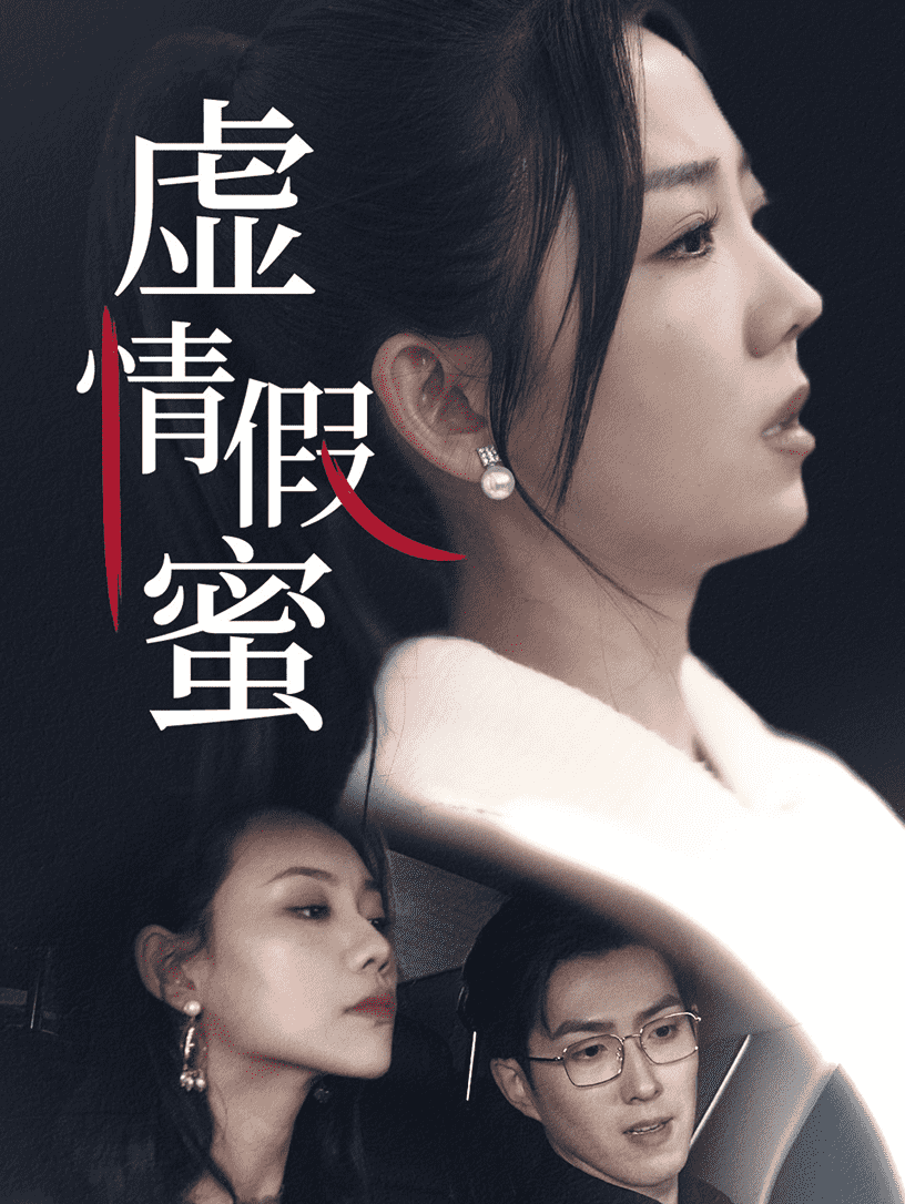 虛情假蜜(2025)海報