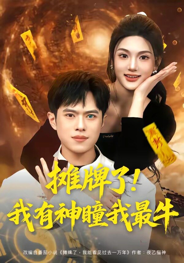 攤牌了!我有神瞳我最牛(2026)海報